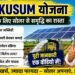 PM-KUSUM योजना: किसानों के लिए सोलर ऊर्जा से कमाई का बड़ा मौका