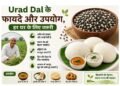 Urad Dal के फायदे और उपयोग, हर घर के लिए जरूरी