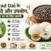 Urad Dal के फायदे और उपयोग, हर घर के लिए जरूरी