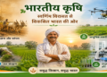 भारतीय कृषि : स्वर्णिम विरासत से विकसित भारत की ओर
