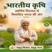 भारतीय कृषि : स्वर्णिम विरासत से विकसित भारत की ओर