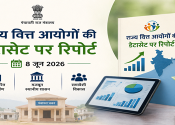 राजकोषीय विकेंद्रीकरण को मिलेगी नई मजबूती, 8 जून को जारी होगी राज्य वित्त आयोगों की डेटासेट रिपोर्ट