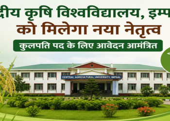 केंद्रीय कृषि विश्वविद्यालय, इम्फाल को मिलेगा नया नेतृत्व, कुलपति पद के लिए आवेदन आमंत्रित