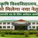 केंद्रीय कृषि विश्वविद्यालय, इम्फाल को मिलेगा नया नेतृत्व, कुलपति पद के लिए आवेदन आमंत्रित