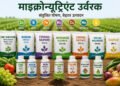 माइक्रोन्यूट्रिएंट उर्वरकों का बाजार: बढ़ती मांग, नए अवसर और भविष्य की दिशा