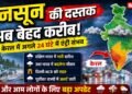 Monsoon 2026