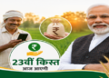 पीएम किसान सम्मान निधि की 23वीं किस्त आज होगी जारी, उत्तर प्रदेश के 2.17 करोड़ किसानों को मिलेगा लाभ