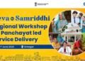 श्रीनगर में आयोजित होगी ‘सेवा से समृद्धि’ कार्यशाला, पंचायत आधारित सेवा वितरण को मिलेगा नया आयाम