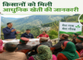बलावग गांव में किसानों को दी गई आधुनिक एवं टिकाऊ खेती की जानकारी, मृदा स्वास्थ्य संरक्षण पर विशेष जोर