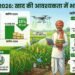 खरीफ 2026 के लिए खाद की जरूरत घटी, लेकिन सरकार ने बनाया रिकॉर्ड बफर स्टॉक