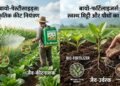 बायो-पेस्टीसाइड्स और बायो-फर्टिलाइजर्स पर फोकस, BIOPSF 2026 में उभरे नए समाधान