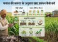 फसल की जरूरत के अनुसार खाद प्रबंधन कैसे करें?