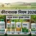 इंसेक्टिसाइड्स नियम 2026: अब ऑनलाइन होगी कीटनाशकों की पूरी निगरानी