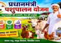 पशुपालन योजना: पशुपालकों की आय बढ़ाने और ग्रामीण अर्थव्यवस्था को सशक्त बनाने की पहल