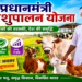 पशुपालन योजना: पशुपालकों की आय बढ़ाने और ग्रामीण अर्थव्यवस्था को सशक्त बनाने की पहल