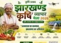 झारखंड में पहली बार होगा कृषि व्यापार मेला 2026, आधुनिक खेती और कृषि व्यवसाय की मिलेगी नई दिशा