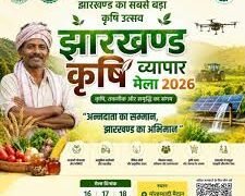झारखंड में पहली बार होगा कृषि व्यापार मेला 2026, आधुनिक खेती और कृषि व्यवसाय की मिलेगी नई दिशा