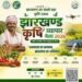 झारखंड में पहली बार होगा कृषि व्यापार मेला 2026, आधुनिक खेती और कृषि व्यवसाय की मिलेगी नई दिशा
