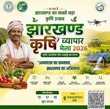 झारखंड में पहली बार होगा कृषि व्यापार मेला 2026, आधुनिक खेती और कृषि व्यवसाय की मिलेगी नई दिशा