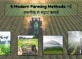 #modern farming methods