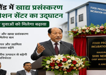 नागालैंड में खाद्य प्रसंस्करण को मिलेगा नया बल, किसानों और युवाओं के लिए बढ़ेंगे रोजगार के अवसर