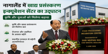 नागालैंड में खाद्य प्रसंस्करण को मिलेगा नया बल, किसानों और युवाओं के लिए बढ़ेंगे रोजगार के अवसर