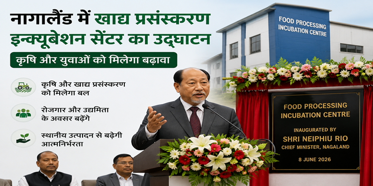 नागालैंड में खाद्य प्रसंस्करण को मिलेगा नया बल, किसानों और युवाओं के लिए बढ़ेंगे रोजगार के अवसर
