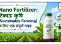 Nano Fertilizer: टिकाऊ कृषि (Sustainable Farming) के लिए एक संपूर्ण गाइड