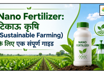 Nano Fertilizer: टिकाऊ कृषि (Sustainable Farming) के लिए एक संपूर्ण गाइड