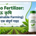 Nano Fertilizer: टिकाऊ कृषि (Sustainable Farming) के लिए एक संपूर्ण गाइड