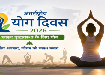 अंतर्राष्ट्रीय योग दिवस 2026: प्रधानमंत्री मोदी ने योग को बताया स्वस्थ और सक्रिय जीवन का आधार, वैश्विक भागीदारी का किया आह्वान
