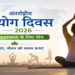 अंतर्राष्ट्रीय योग दिवस 2026: प्रधानमंत्री मोदी ने योग को बताया स्वस्थ और सक्रिय जीवन का आधार, वैश्विक भागीदारी का किया आह्वान