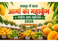 रायपुर में सजा आमों का महाकुंभ