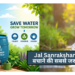 Jal Sanrakshan: भूजल बचाने की सबसे जरूरी पहल