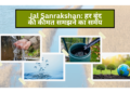Jal Sanrakshan