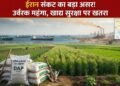 Thumbnail Text ईरान संकट का बड़ा असर! उर्वरक महंगा, खाद्य सुरक्षा पर खतरा