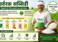 उर्वरक सब्सिडी