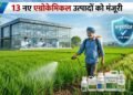 भारत में 13 नए एग्रोकेमिकल उत्पादों को मिली मंजूरी, किसानों को मिलेंगे फसल सुरक्षा के नए विकल्प