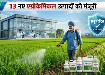 भारत में 13 नए एग्रोकेमिकल उत्पादों को मिली मंजूरी, किसानों को मिलेंगे फसल सुरक्षा के नए विकल्प