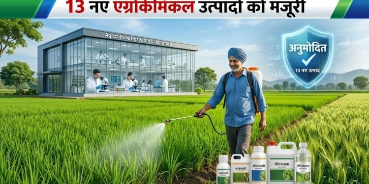 भारत में 13 नए एग्रोकेमिकल उत्पादों को मिली मंजूरी, किसानों को मिलेंगे फसल सुरक्षा के नए विकल्प