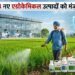 भारत में 13 नए एग्रोकेमिकल उत्पादों को मिली मंजूरी, किसानों को मिलेंगे फसल सुरक्षा के नए विकल्प