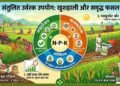 संतुलित उर्वरक उपयोग को दर्शाता यह फोटो