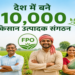 देश में बने 10,000 किसान उत्पादक संगठन,
