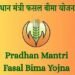 प्रधानमंत्री फसल बीमा योजना