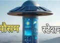 मिशन मौसम का अनुमानित बजट