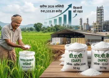 खरीफ 2026 के लिए P&K खाद पर ₹41,533.81 करोड़ की सब्सिडी