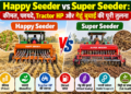 Happy Seeder vs Super Seeder
