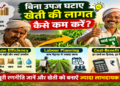 How can you reduce farming costs without reducing yields? A comprehensive strategy for farmers covering input-use efficiency, labor planning, and cost-benefit analysis.
