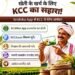 KCC application has become easier for farmers, now they can apply from home through Krishika App.